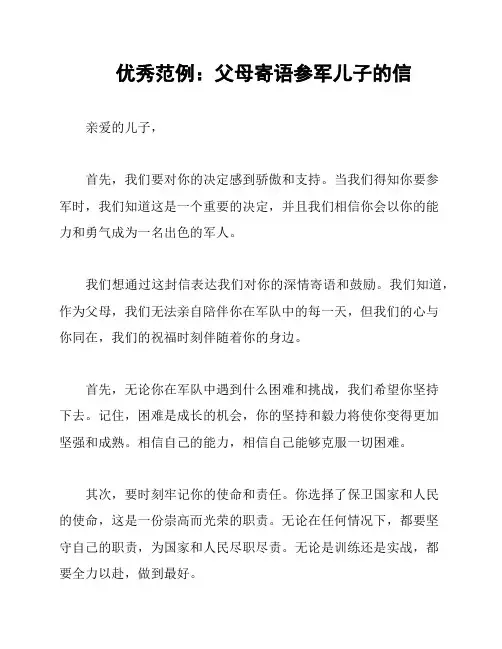 优秀范例：父母寄语参军儿子的信