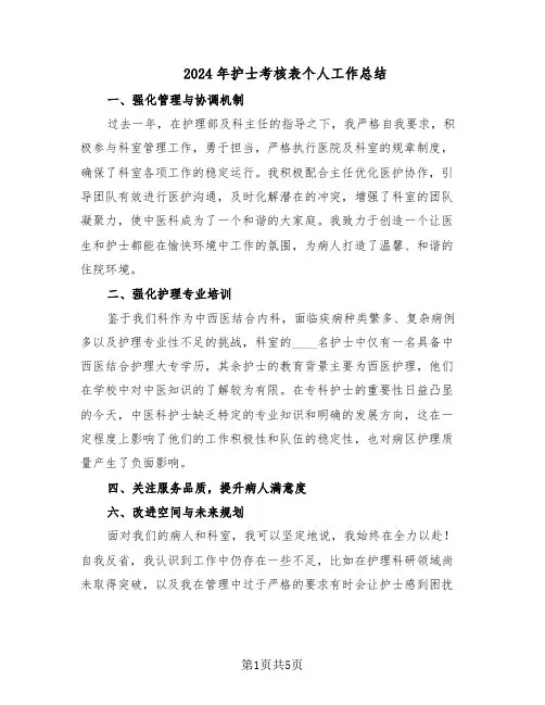 2024年护士考核表个人工作总结（四篇）