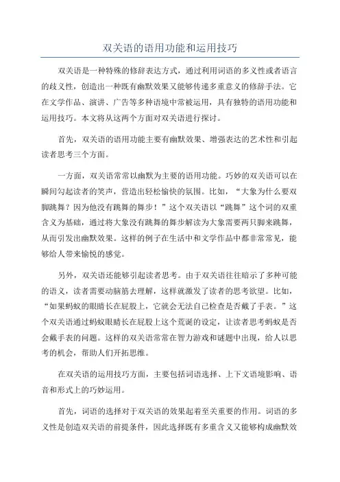 双关语的语用功能和运用技巧