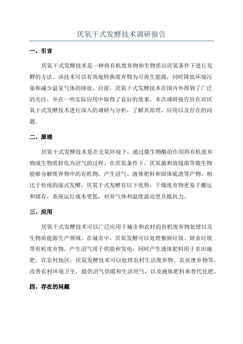 厌氧干式发酵技术调研报告