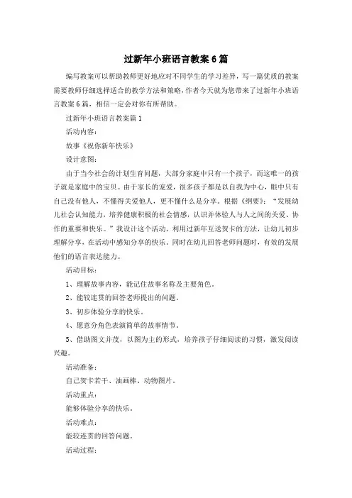 过新年小班语言教案6篇