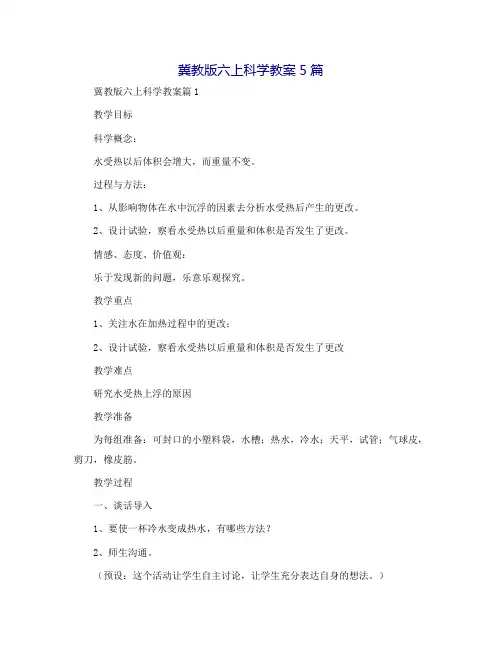 冀教版六上科学教案5篇