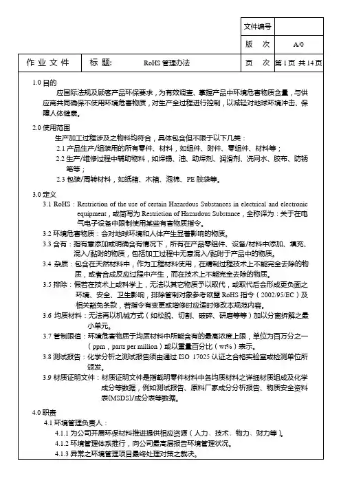 081-ROHS管理办法(A0)