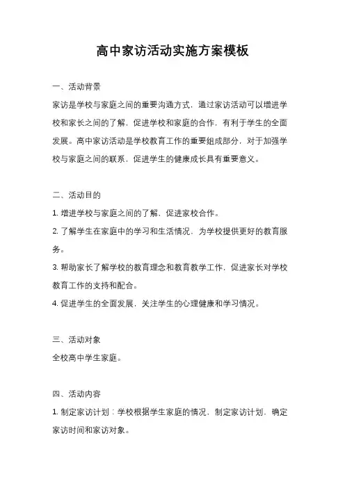 高中家访活动实施方案模板