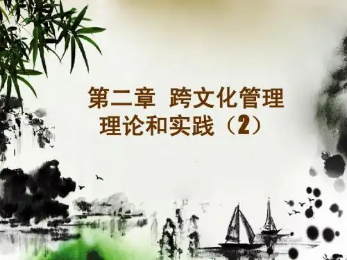 跨文化管理第二章(2)