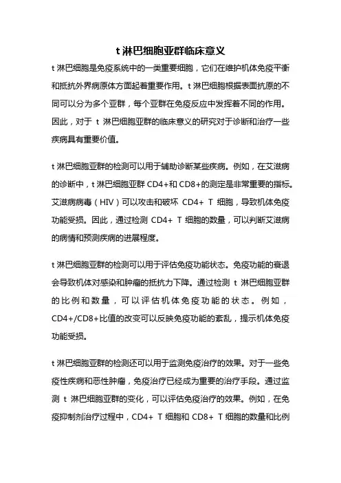 t淋巴细胞亚群临床意义