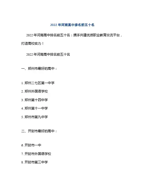 2022年河南高中排名前五十名