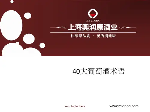 奥润康：葡萄酒术语归纳
