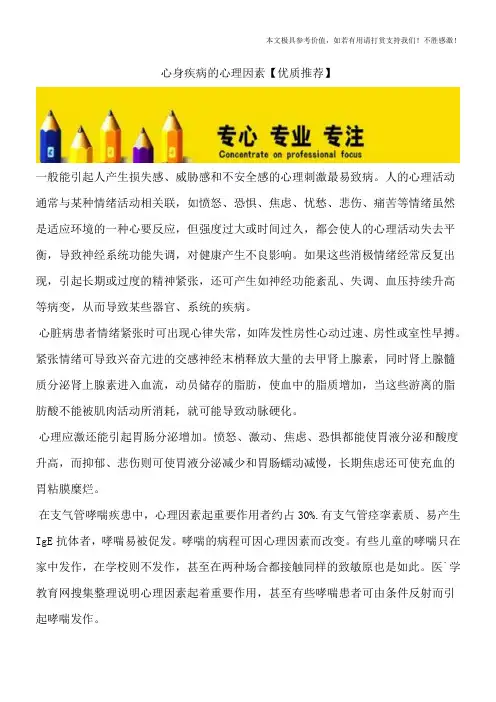 心身疾病的心理因素【优质推荐】
