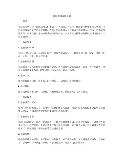 电脑维修基础培训