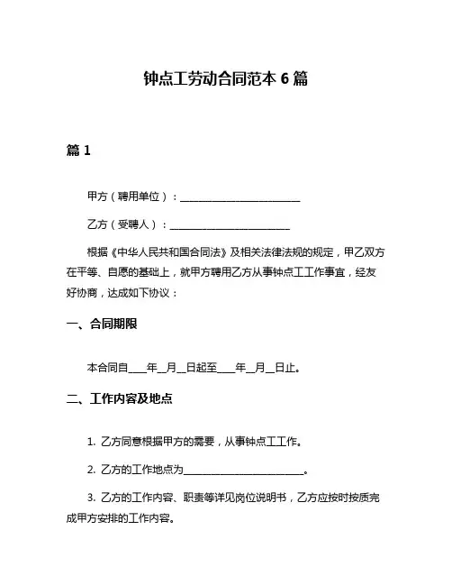 钟点工劳动合同范本6篇