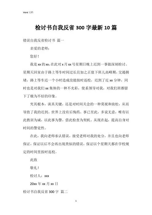检讨书自我反省300字10篇
