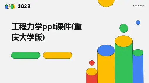 工程力学课件