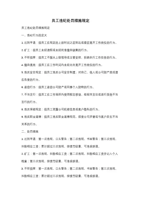 员工违纪处罚措施规定