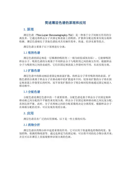 简述薄层色谱的原理和应用