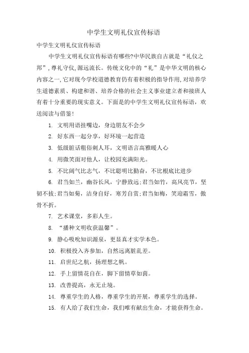 中学生文明礼仪宣传标语