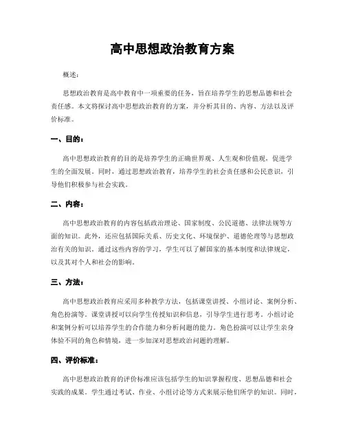 高中思想政治教育方案