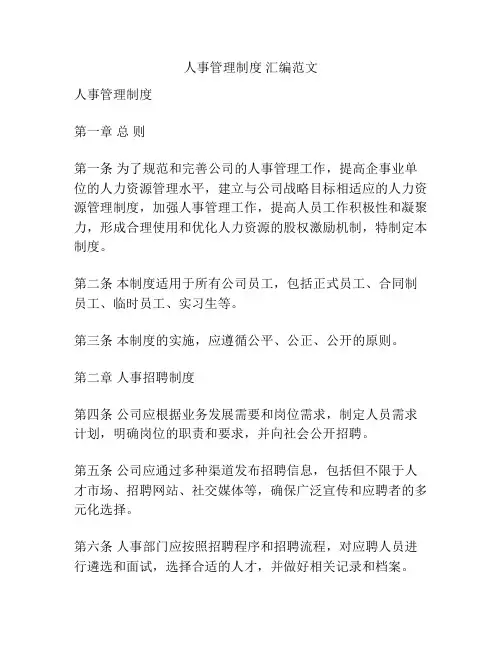 人事管理制度 汇编范文