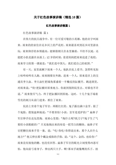 关于红色故事演讲稿(精选10篇)