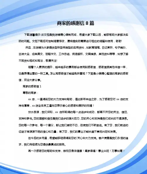 商家的感谢信8篇
