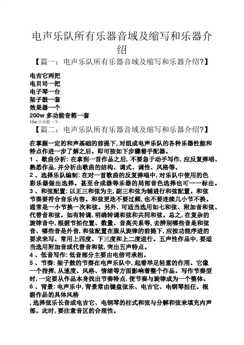 电声乐队所有乐器音域及缩写和乐器介绍