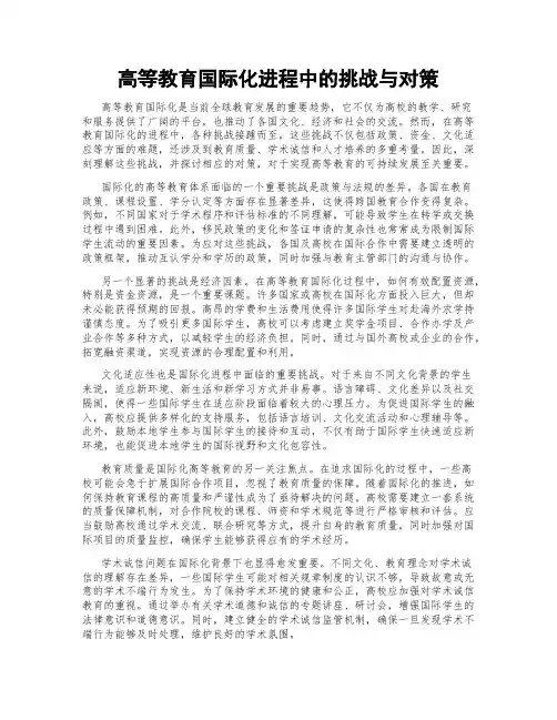 高等教育国际化进程中的挑战与对策