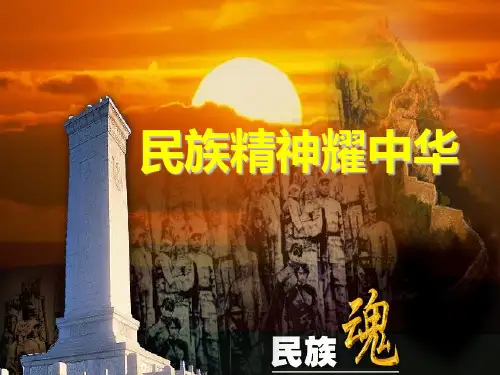 民族精神PPT课件