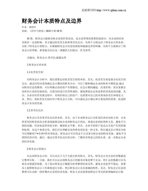 财务会计本质特点及边界