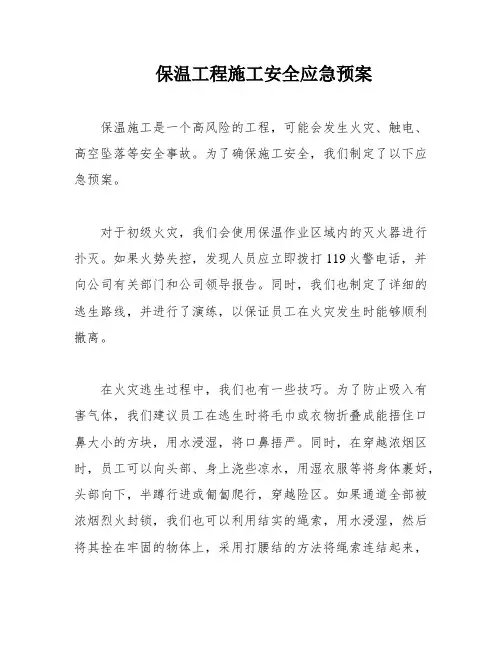 保温工程施工安全应急预案