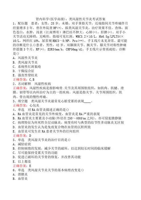 肾内科学(医学高级)：类风湿性关节炎考试答案
