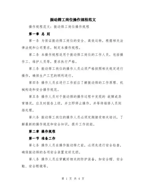 振动筛工岗位操作规程范文