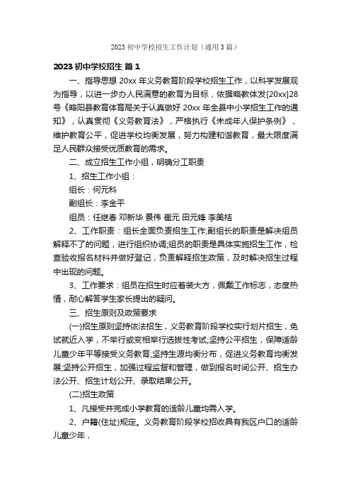 2023初中学校招生工作计划（通用3篇）