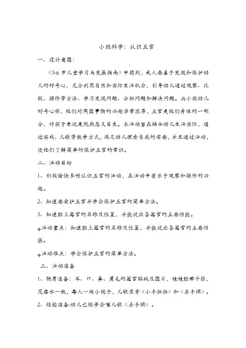 小班科学《认识五官》试讲教案及小班科学公开课教案