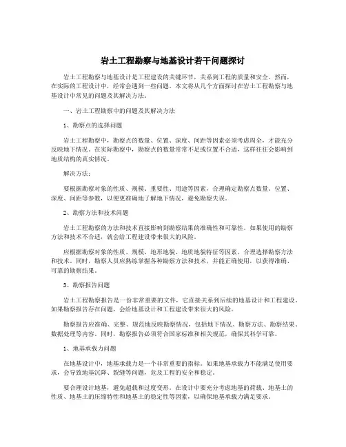 岩土工程勘察与地基设计若干问题探讨
