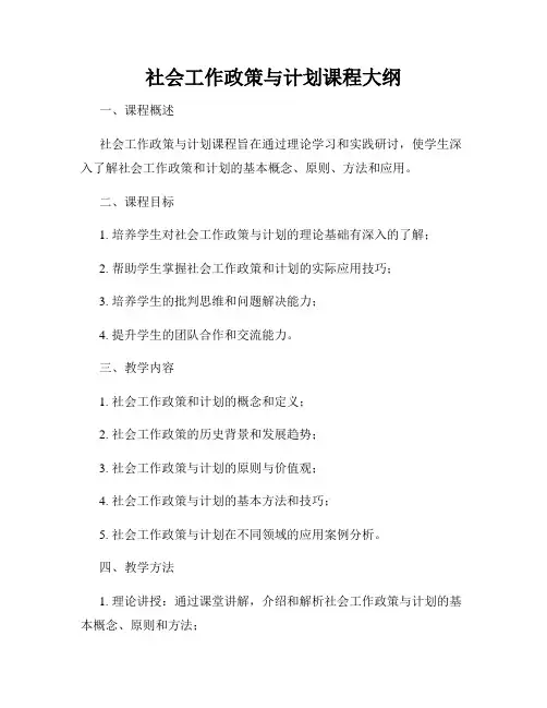 社会工作政策与计划课程大纲