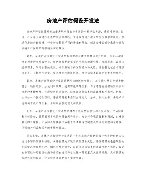 房地产评估假设开发法