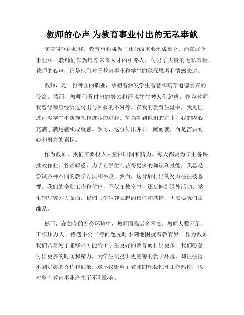 教师的心声 为教育事业付出的无私奉献