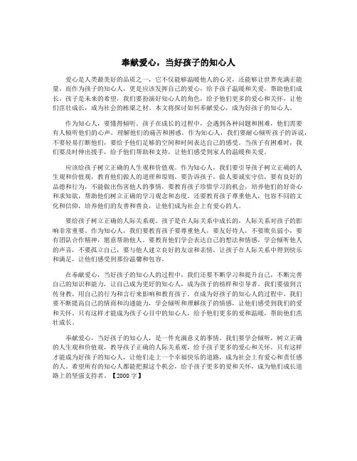 奉献爱心,当好孩子的知心人