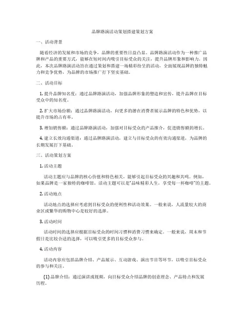 品牌路演活动策划搭建策划方案