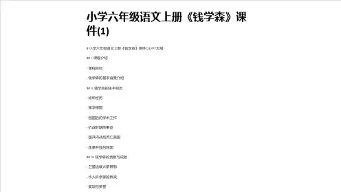 小学六年级语文上册《钱学森》课件(1)