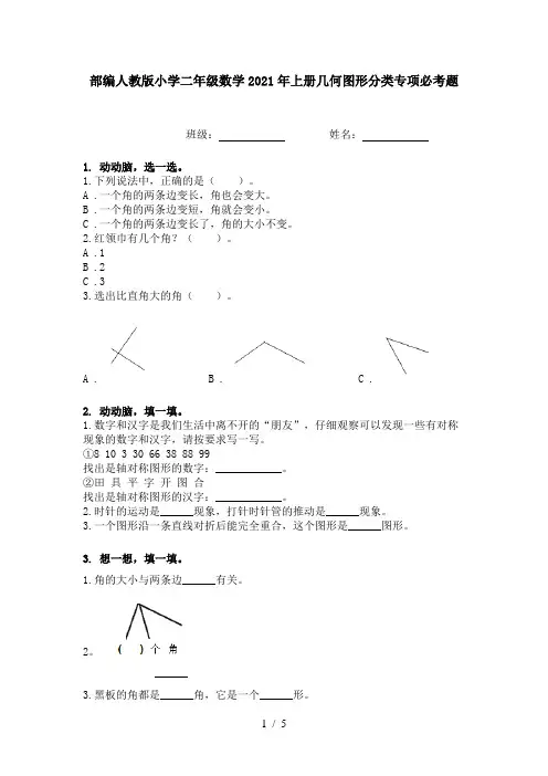 部编人教版小学二年级数学2021年上册几何图形分类专项必考题