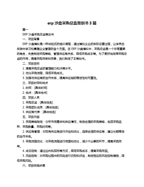 erp沙盘采购总监策划书3篇