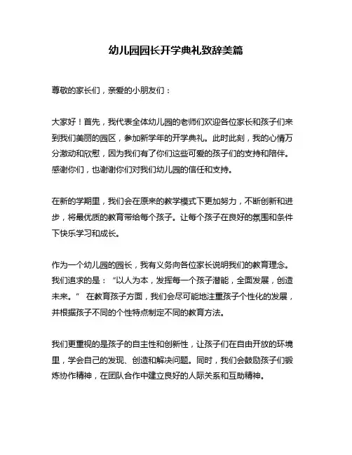 幼儿园园长开学典礼致辞美篇