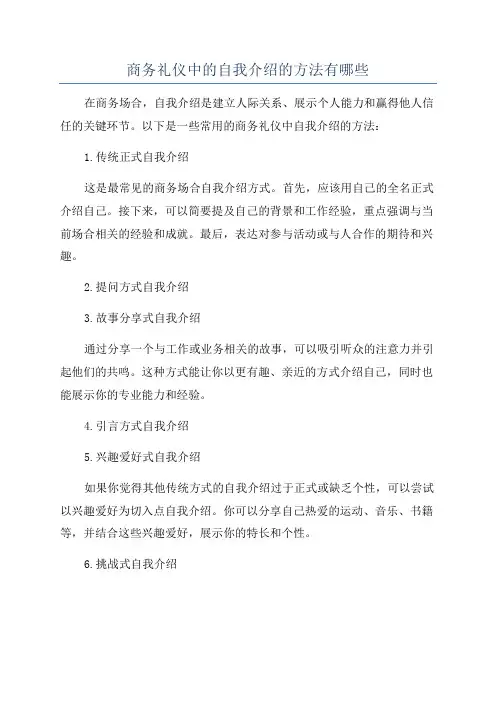 商务礼仪中的自我介绍的方法有哪些