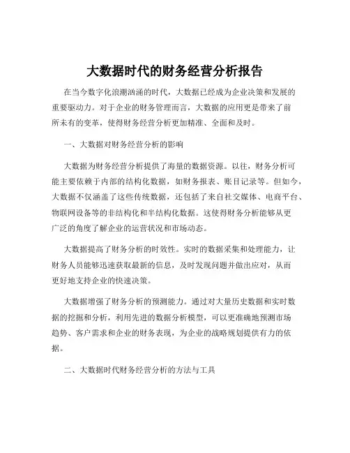 大数据时代的财务经营分析报告