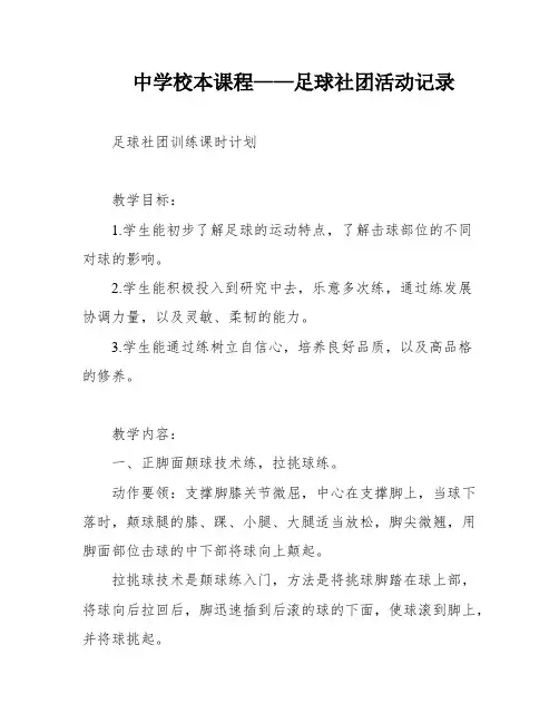 中学校本课程——足球社团活动记录