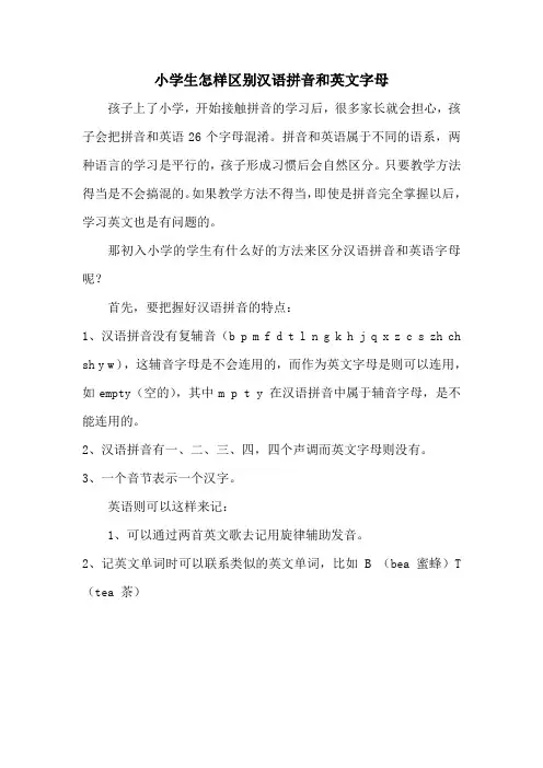 小学生怎样区别汉语拼音和英文字母