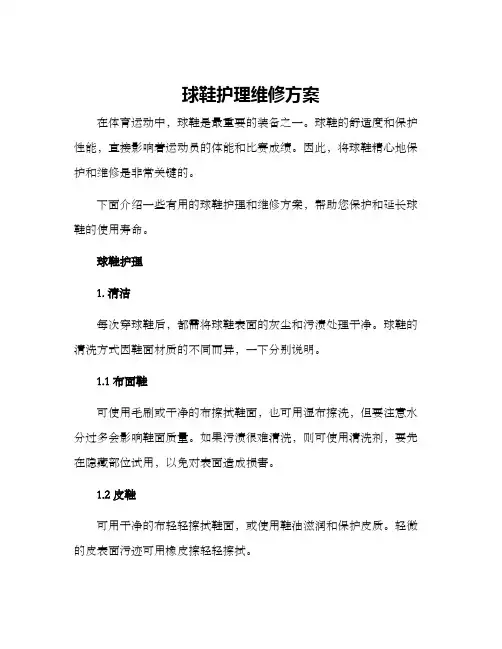 球鞋护理维修方案