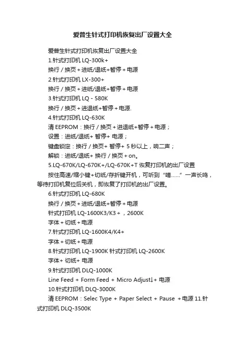爱普生针式打印机恢复出厂设置大全
