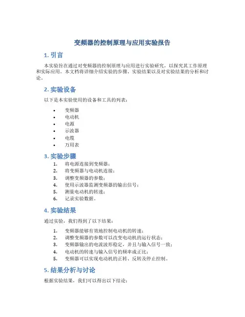 变频器的控制原理与应用实验报告